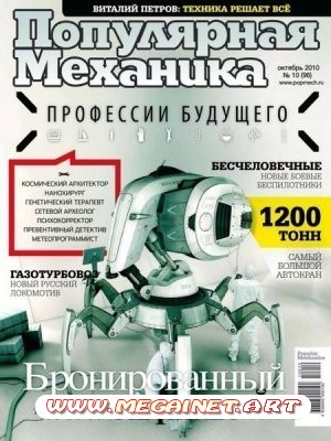 Популярная механика №10 (октябрь 2010)