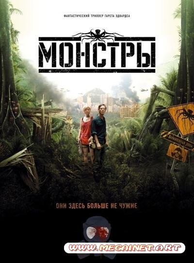 Мoнстpы / Mоnstеrs. Новинки 2010 бесплатно