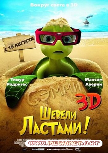 Шевели ластами! (2010/DVDRip/1400MB)