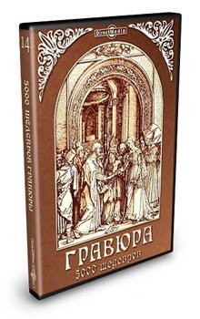 Энциклопедия "5000 шедевров гравюры"