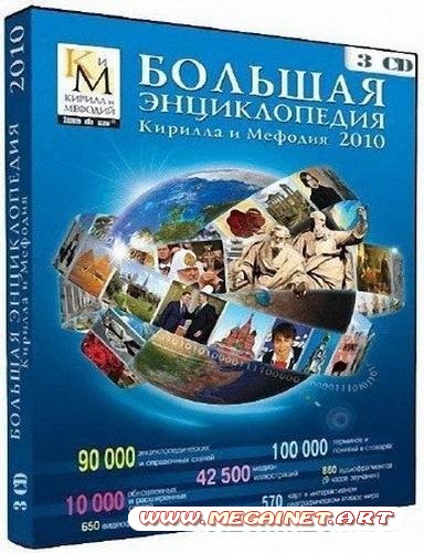 Большая энциклопедия Кирилла и Мефодия. Новинки 2010. ( 3 CD )