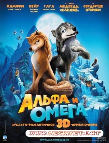 Альфа и Омега: Клыкастая братва / Alpha and Omega ( DVDRip )