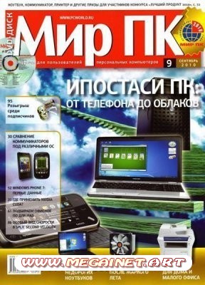 Мир ПК №9 ( сентябрь 2010 )