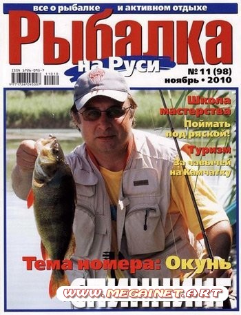 Рыбалка на Руси №11 (ноябрь 2010)