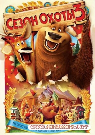 Сезон охоты 3 / Open Season 3 (2010) DVDRip 1400MB