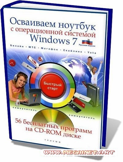 Осваиваем ноутбук с операционной системой Windows 7