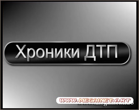 Хроники ДТП 2010. Москва (видео)