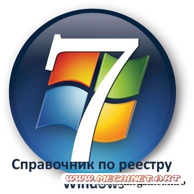 Справочник по реестру Windows (ноябрь 2010)