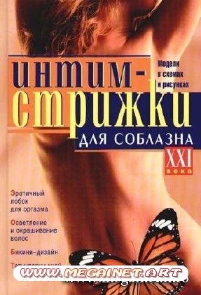 Интимные стрижки ( Интернет-издание 2010 )