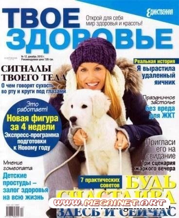 Твоё здоровье №12 (декабрь 2010)