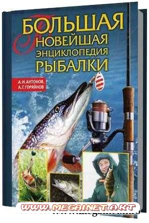 Большая новейшая энциклопедия рыбалки (2010)