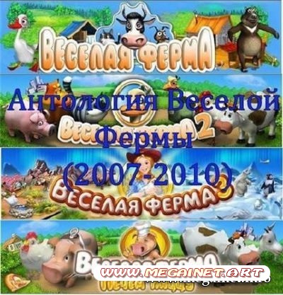 Веселая ферма Антология (2007-2010/PC/RePack By Wolf)