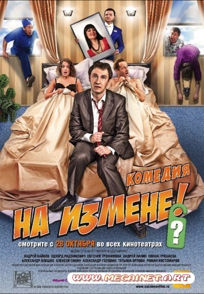 На измене ( Комедия / 2010 / DVDRip / 1400Mb )