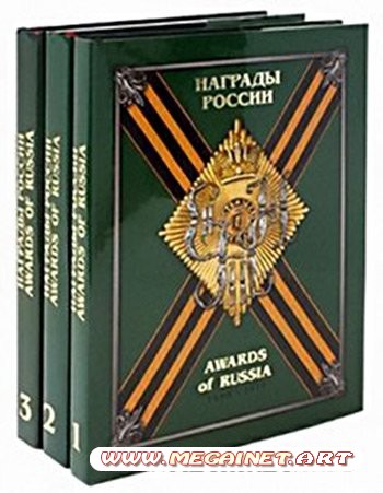 Награды России. 1698-1917. Справочник в 3 томах. Том 1