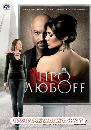 Про любоff (2010) DVD9