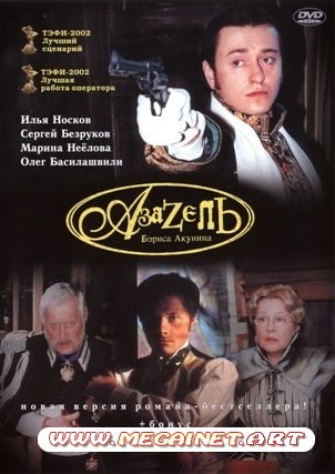 Азазель (2002) DVD9