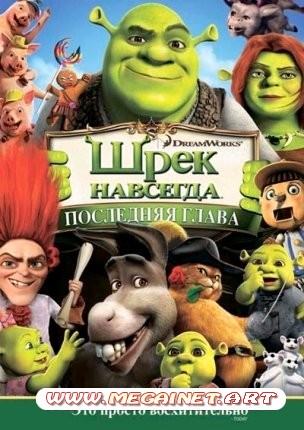 Шрэк навсегда / Shrek Forever After (2010) DVD9