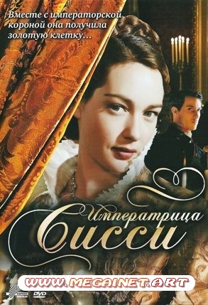 Императрица Сиси / Sisi (2009) DVDRip(1400)/DVD9