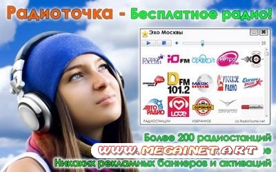 Радиоточка / Radiotochka 1.2 Rus + Portable