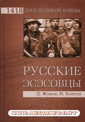 Русские эсэсовцы (2010)