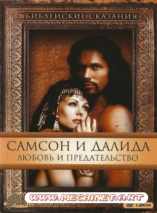 Библейские сказания: Самсон и Далида / Samson and Delilah (1996) 2xDVD5