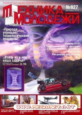 Техника молодежи - Декабрь 2010