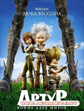 Артур и война двух миров / Arthur et la guerre des deux mondes (2010/DVD5)