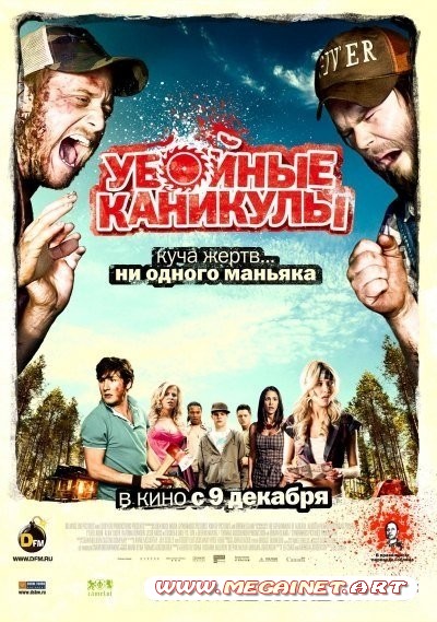 Убойные каникулы / Tucker & Dale vs Evil (2010) CAMRip