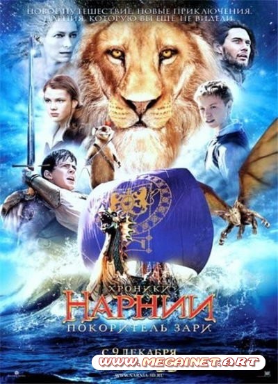 Хроники Нарнии: Покоритель Зари / The Chronicles of Narnia: The Voyage of the Dawn Treader (2010/DVDRip)