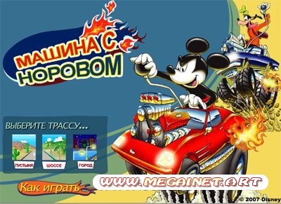 Игры онлайн бесплатно - Бешеные гонки с Микки.