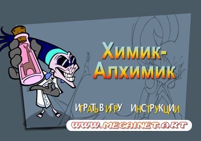 Бесплатные игры онлайн - Химик-Алхимик