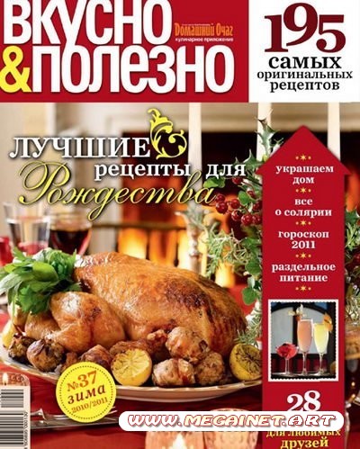 Вкусно и полезно №37 (Зима 2010-2011)