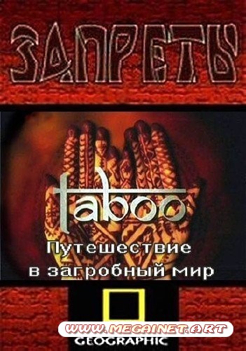 Путешествие в загробный мир / Taboo: Journey to the afterlife (2010) SATRip