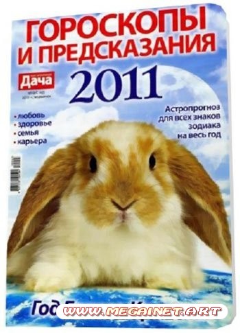 Гороскопы и предсказания 2011 №18 (2010)