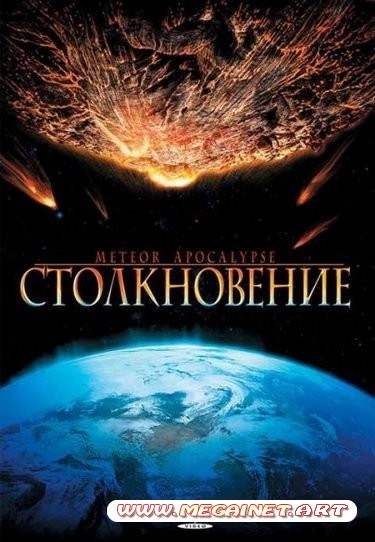 Столкновение (2010) DVDRip+DVD5 / Meteor Apocalypse