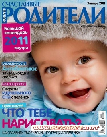 Счастливые родители - Январь 2011