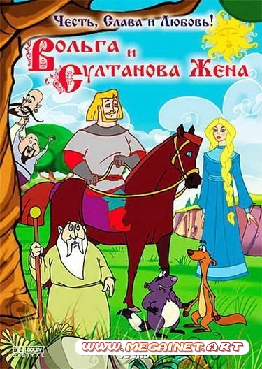 Вольга и Султанова Жена ( 2010 ) DVDRip