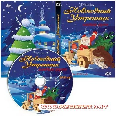 DVD CD Обложка - Новогодний утренник