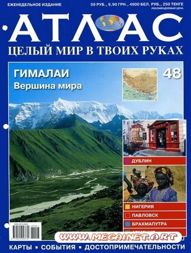 Атлас. Целый мир в твоих руках №48 2010