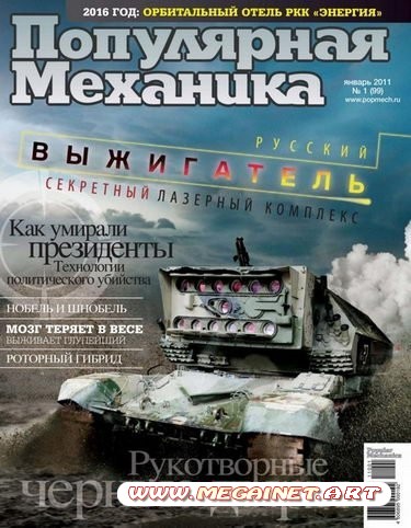 Популярная механика - Январь 2011