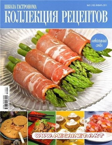 Школа гастронома. Коллекция рецептов - Январь 2011