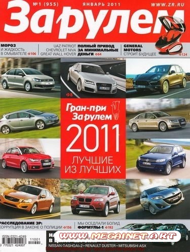 За рулем - Январь 2011