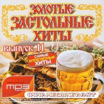 Золотые Застольные Хиты (2010)