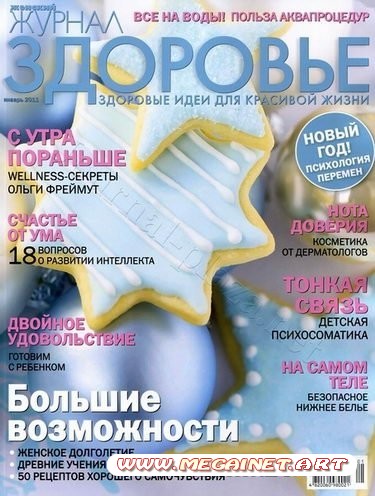 Здоровье - Январь 2011