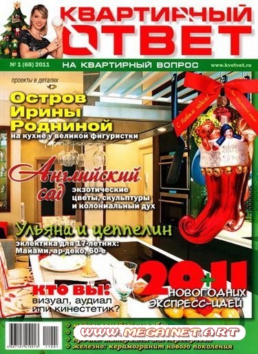 Квартирный ответ - Январь 2011