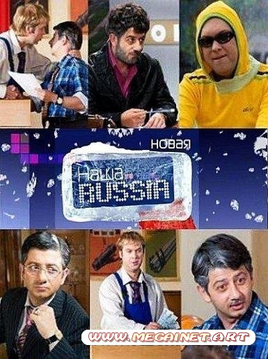 Наша RUSSIA / Наша Раша 5 сезон ( 2010 )