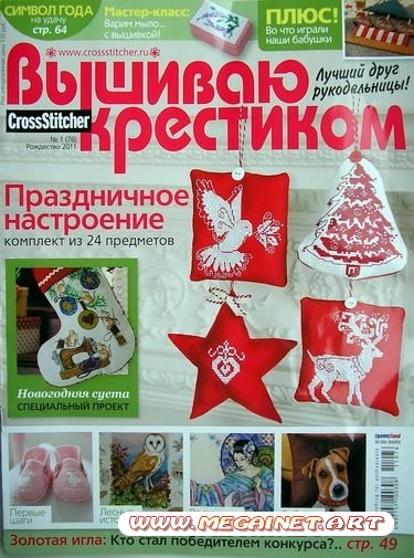 Вышиваю крестиком - Январь 2011