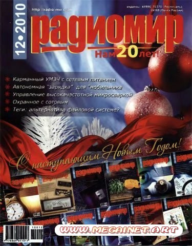 Радиомир - Декабрь 2010