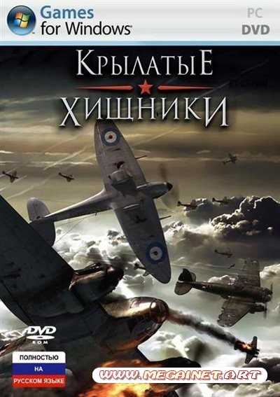 Крылатые Хищники / Wings of Prey ( 2009 / RUS / Repack )