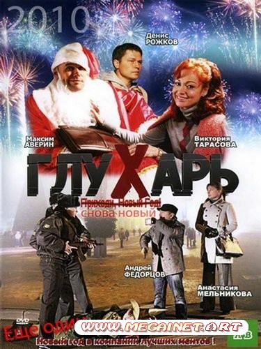 Глухарь. "Снова Новый!" (2010) SATRip